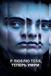 Я люблю тебя, теперь умри