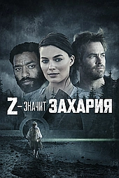 Z – значит Захария