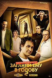 Загляни ему в голову