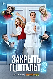 Закрыть гештальт (2022)