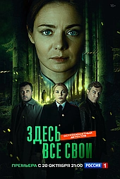 Здесь все свои