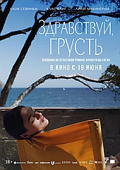 Здравствуй, грусть