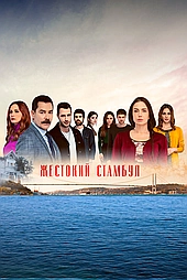 Жестокий Стамбул