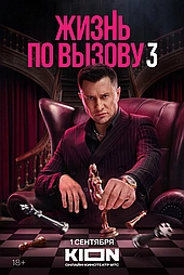 Жизнь по вызову