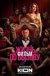 Жизнь по вызову. Фильм