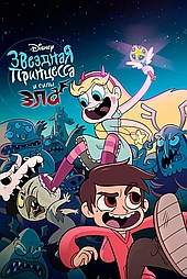 Звёздная Принцесса и Силы Зла / Стар против Сил Зла